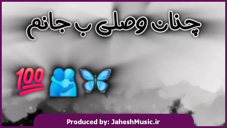 دانلود آهنگ چنان حس میکنم وصلی به جانم 